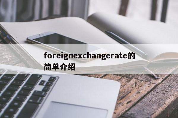 foreignexchangerate的简单介绍
